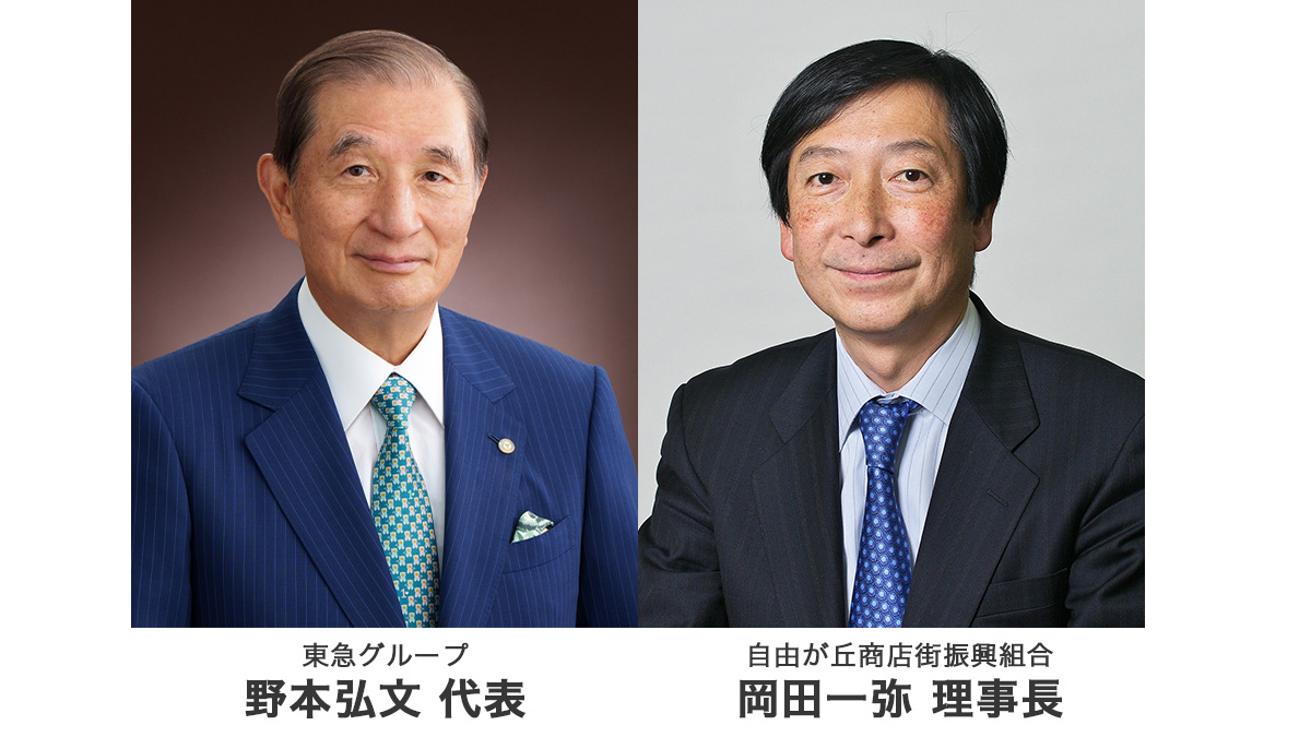 「街は誰がつくるのか」～東急グループ会長と自由が丘商店街理事長が語る、街づくりの未来～